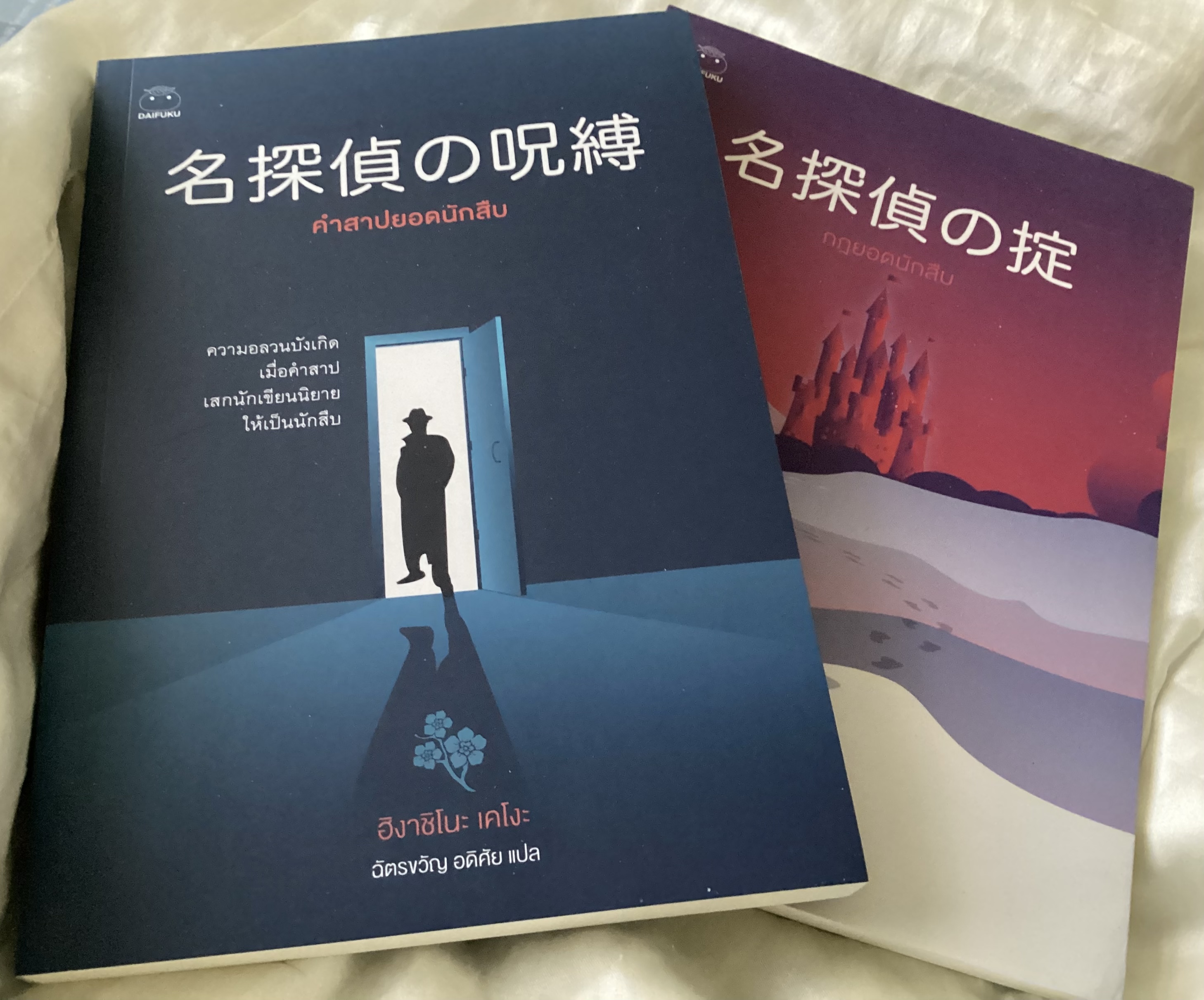 (สั่ง9จ่าย7) กฎยอดนักสืบ + คำสาปยอดนักสืบ ฮิงาชิโนะ เคโงะ ราคา 336