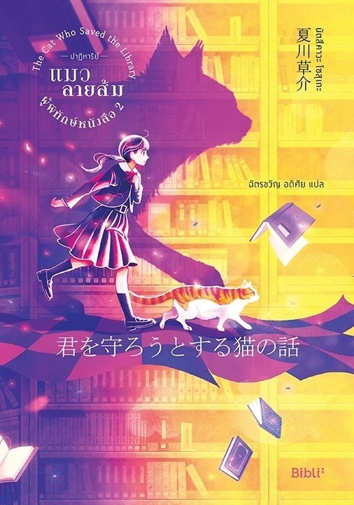 หนังสือเรื่อง ปาฏิหาริย์แมวลายส้มผู้พิทักษ์หนังสือ 2:นัตสึคาวะ โซสุเกะ:สำนักพิมพ์ Bibli (บิบลิ)