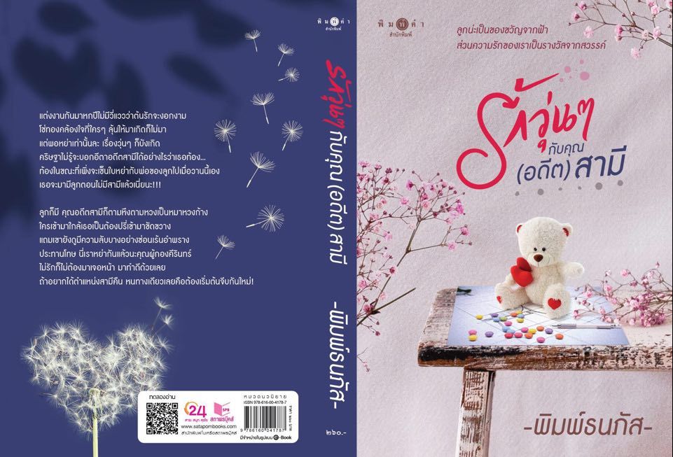 นิยายเรื่อง รักวุ่นๆ กับคุณ (อดีต) สามี : พิมพ์ธนภัส : พิมพ์คำ