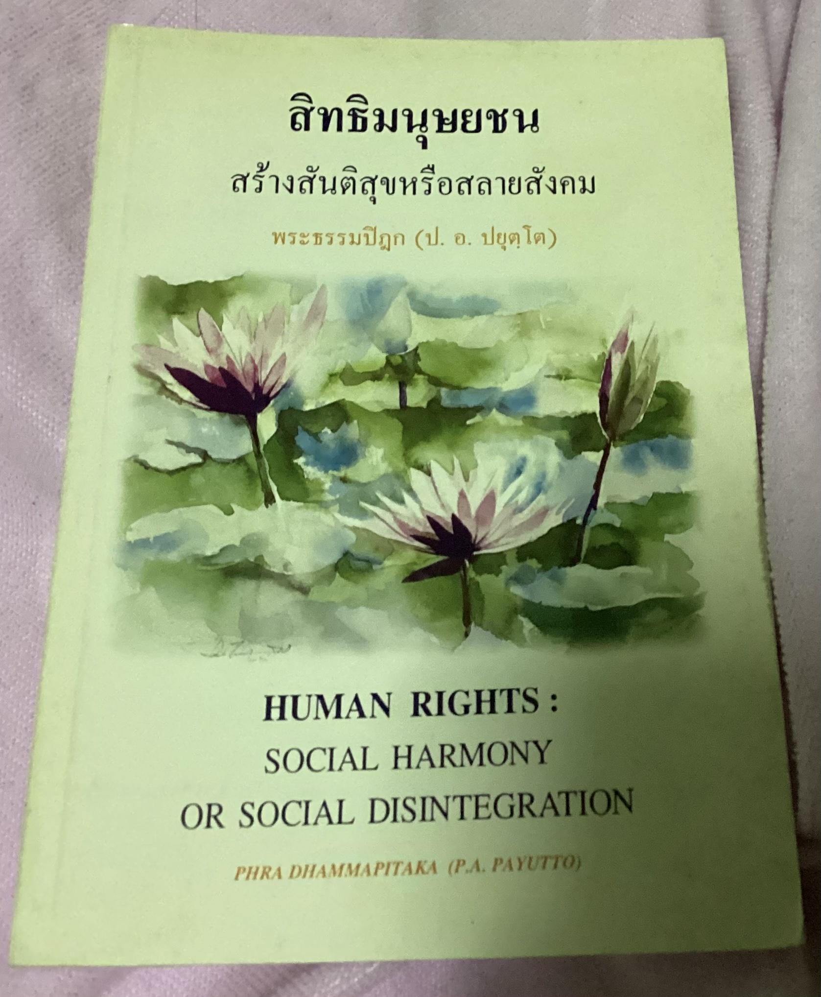 สิทธิมนุษยชน :สร้างสันติสุขหรือสลายสังคม พระธรรมปิฎก ราคา 45