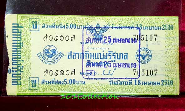 สลากกินแบ่งรัฐบาล งวดประจำวันอังคารที่ 18 เมษายน 2510 หมวด ข แก้เป็น 25 เมษายน 2510 หมวด ง