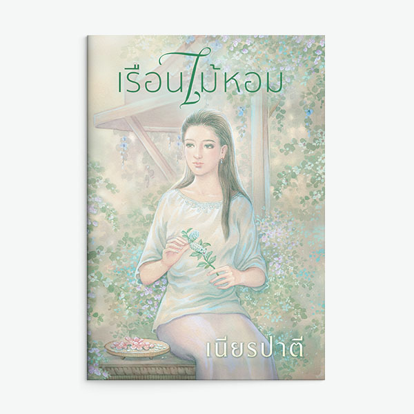 นิยายเรื่อง เรือนไม้หอม : เนียรปาตี : แสงดาว