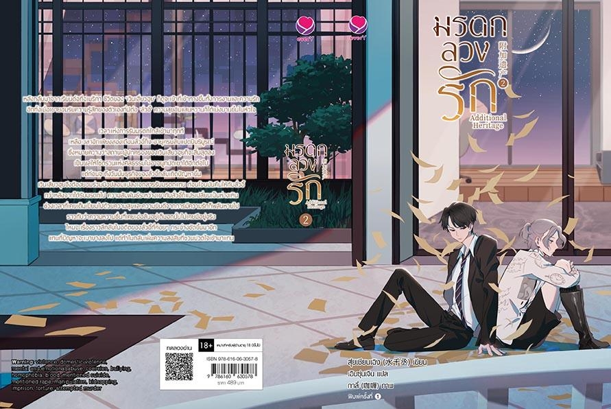 นิยาย Y เรื่องมรดกลวงรัก Additional Heritage เล่ม 2 : สุ่ยเชียนเฉิง : สำนักพิมพ์ เอเวอร์วาย