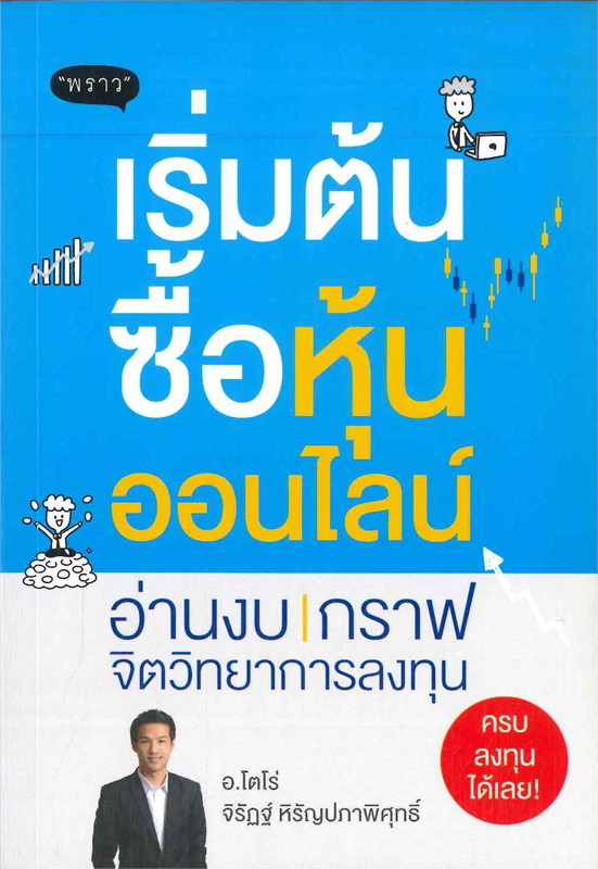 หนังสือเรื่อง เริ่มต้นซื้อหุ้นออนไลน์ : จิรัฏฐ์ หิรัญปภาพิศุทธิ์ : สำนักพิมพ์ พราว