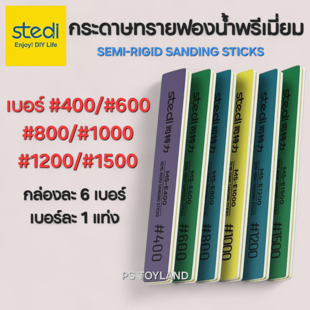 กระดาษทรายฟองน้ำ STEDI® Premium Sanding Sticks set ชุดละ 6 เบอร์เบอร์ละ 1 ชิ้น สำหรับขัดโมเดลให้เรียบ
