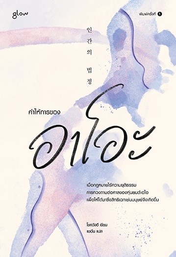 หนังสือ เรื่อง คำให้การของอาโอะ : โชควังฮี : สำนักพิมพ์ Glow