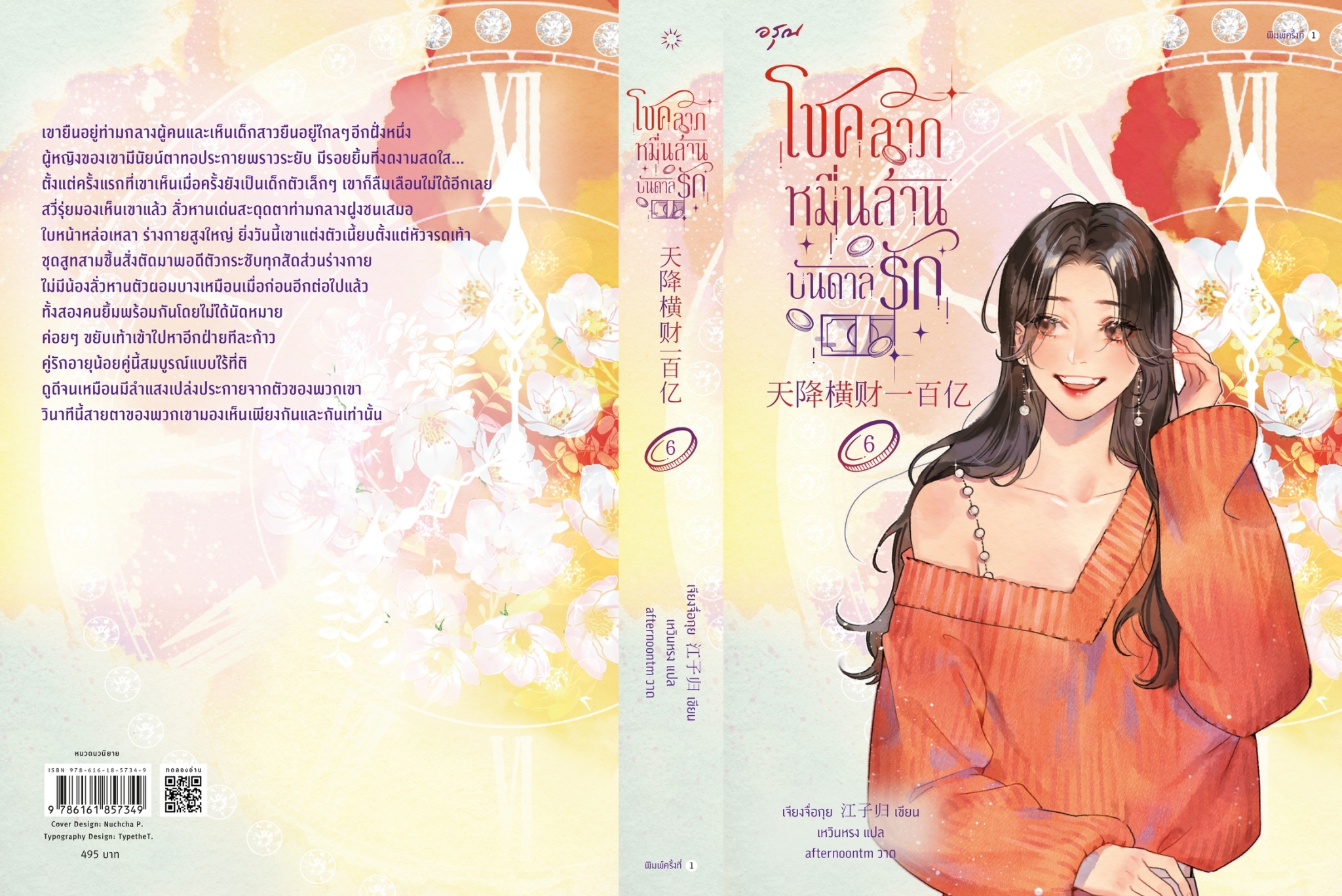 นิยายจีน เรื่องโชคลาภหมื่นล้านบันดาลรัก เล่ม 6 : เจียงจื่อกุย : สำนักพิมพ์ อรุณ