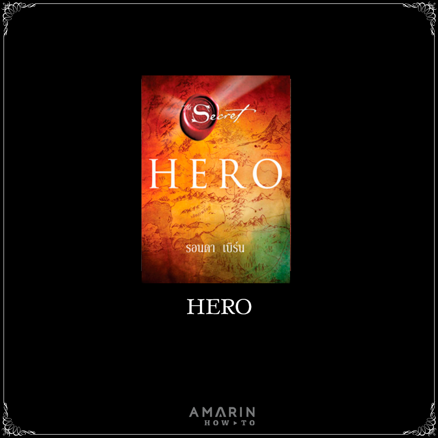 หนังสือเรื่อง Hero : รอนดา เบิร์น (Rhonda Byrne) : สำนักพิมพ์ อมรินทร์ How to