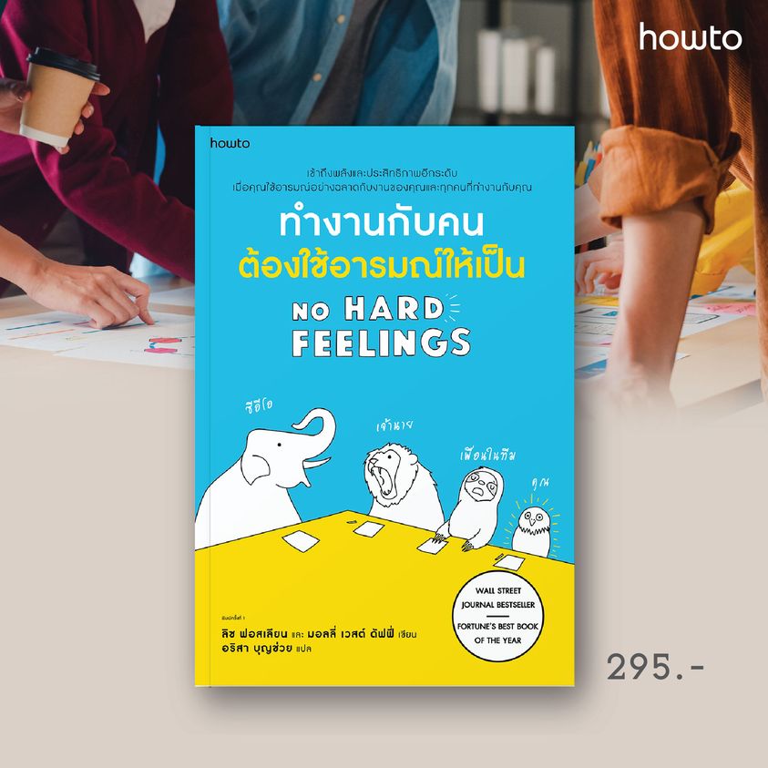 หนังสือเรื่อง ทำงานกับคนต้องใช้อารมณ์ให้เป็น NO HARD FEELINGS : ลิซ ฟอสเลียน และมอลลี่ เวสต์ ดัฟฟี่ : อมรินทร์ How to