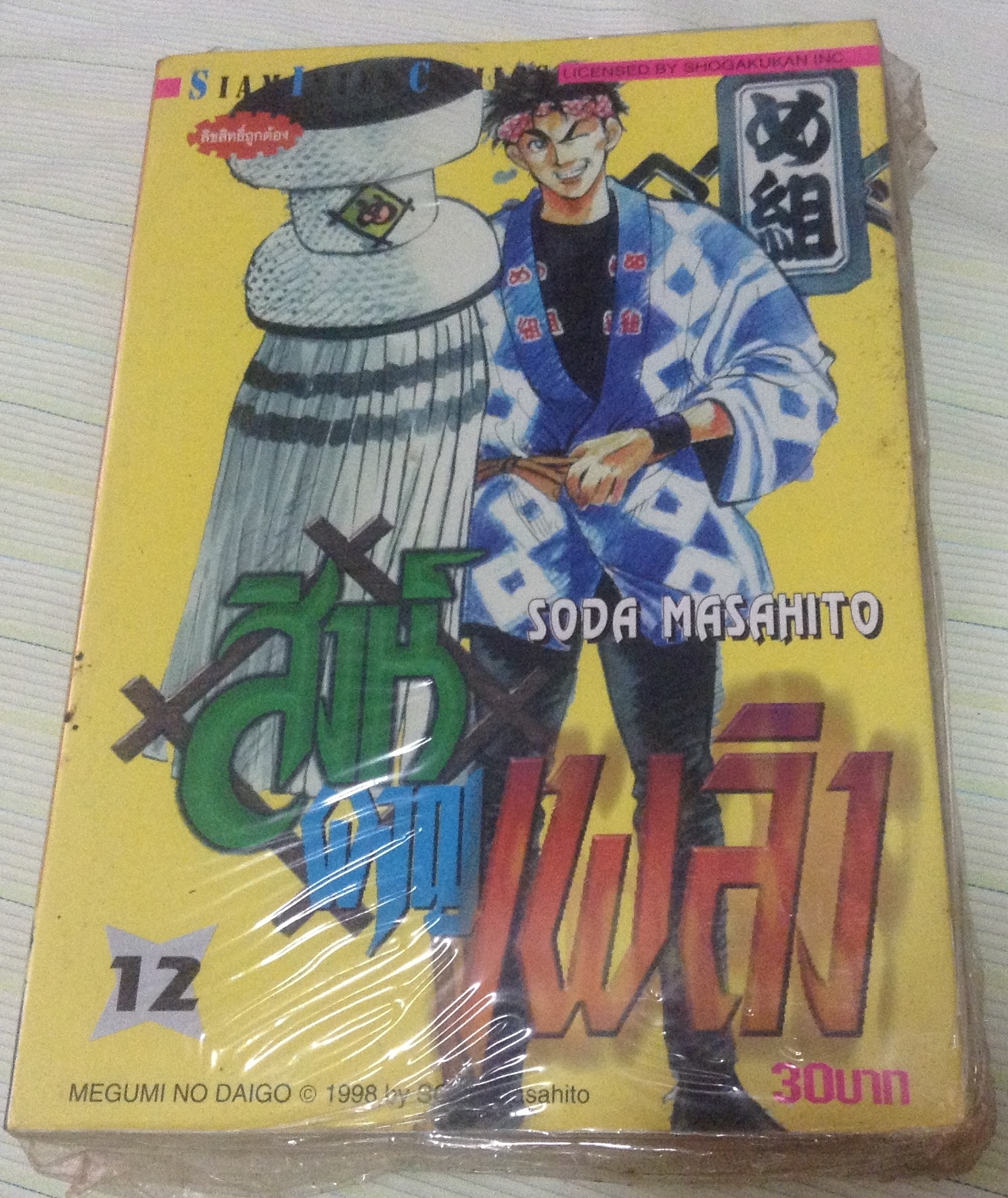 สิงห์ผจญเพลิง เล่ม12 ราคา 30
