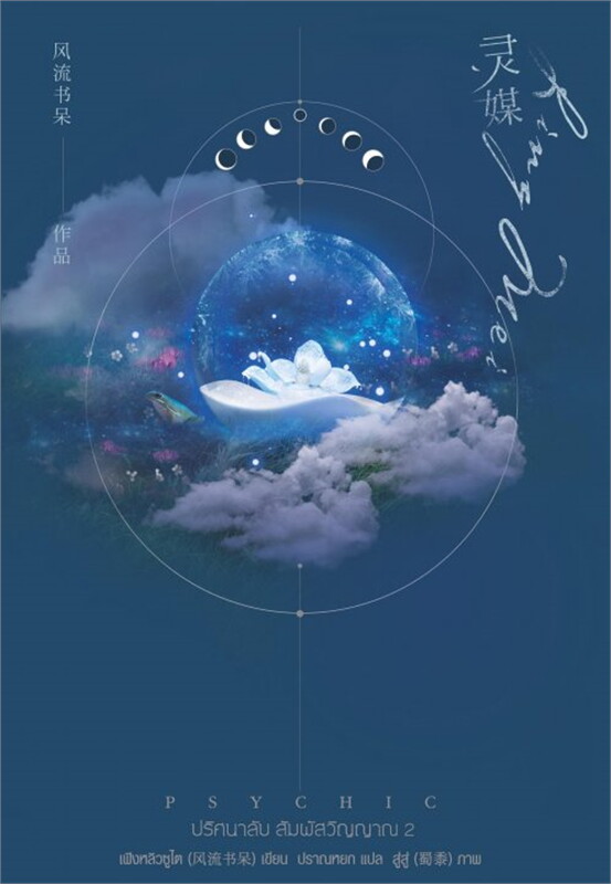 นิยาย Y เรื่อง Psychic ปริศนาลับ สัมผัสวิญญาณ เล่ม 2 : เฟิงหลิวซูไต (Feng Liu Shu Dai) : สำนักพิมพ์ EverY