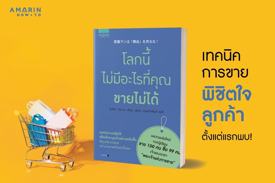 หนังสือเรื่อง โลกนี้ไม่มีอะไรที่คุณขายไม่ได้ : อะกิระ คะกะตะ (Kagata Akira) : สำนักพิมพ์ อมรินทร์ How to