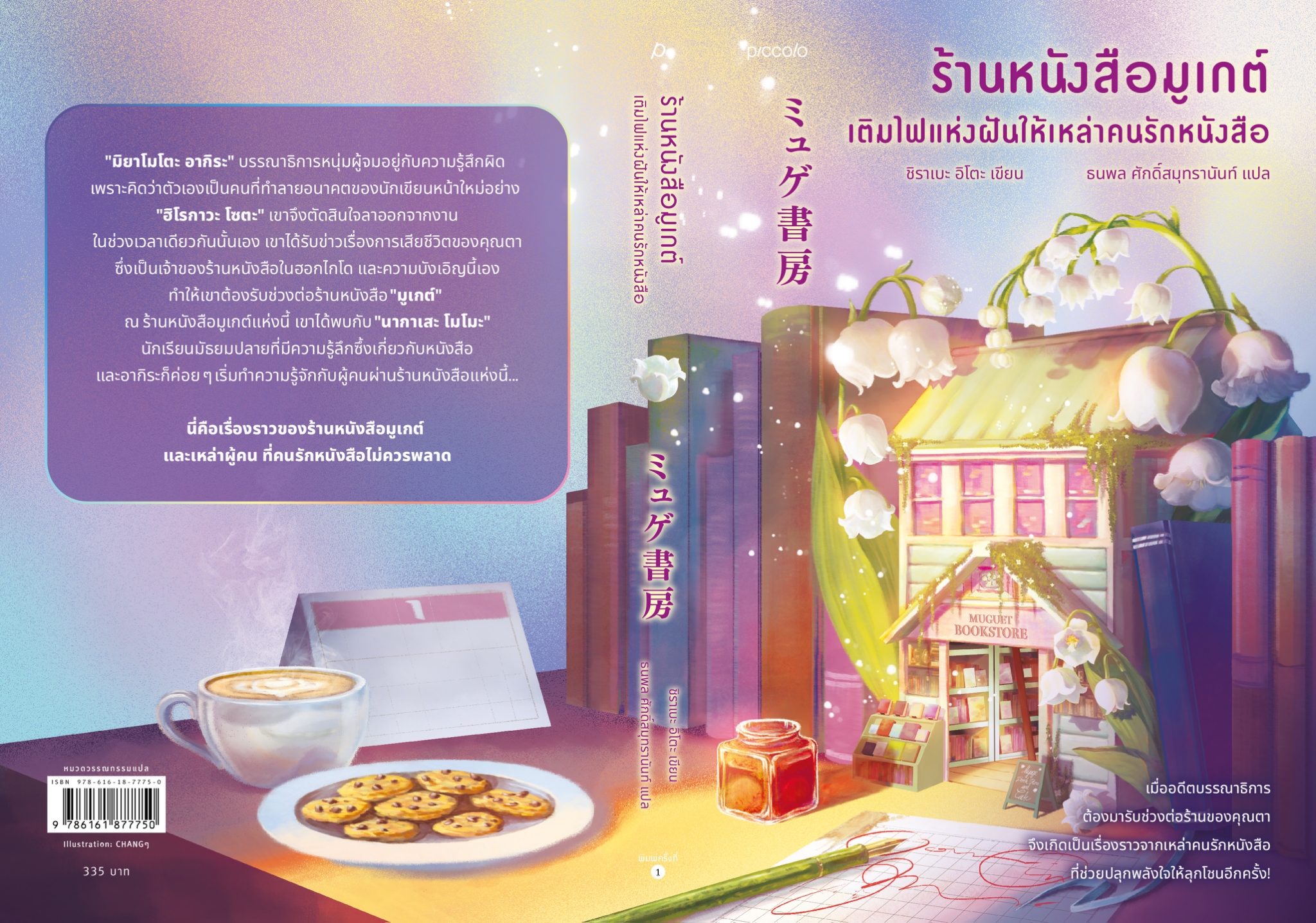 หนังสือเรื่อง ร้านหนังสือมูเกต์ เติมไฟแห่งฝันฯ:ชิราเบะ อิโตะ:สำนักพิมพ์ Piccolo