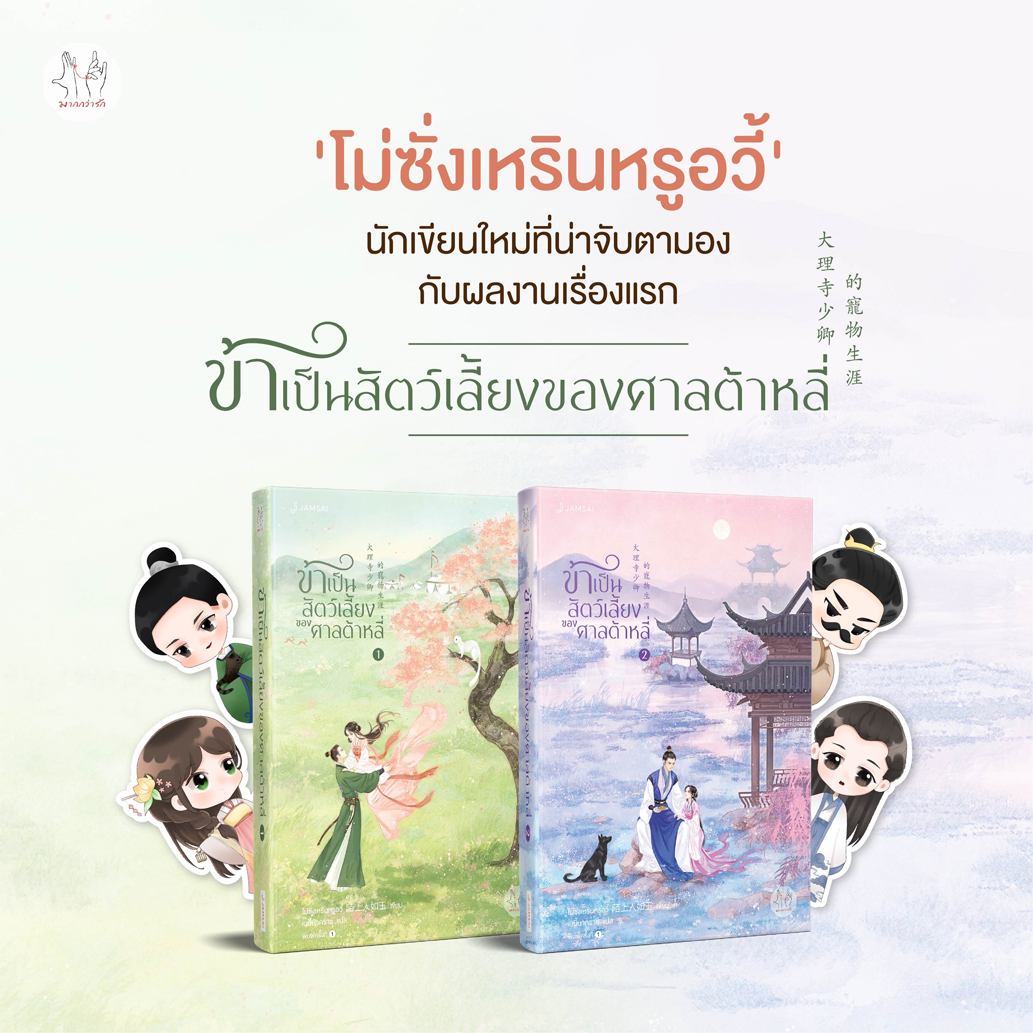 นิยายจีน เรื่อง ข้าเป็นสัตว์เลี้ยงของศาลต้าหลี่ เล่ม 1 : โม่ซั่งเหรินหรูอวี้ : สำนักพิมพ์ แจ่มใส