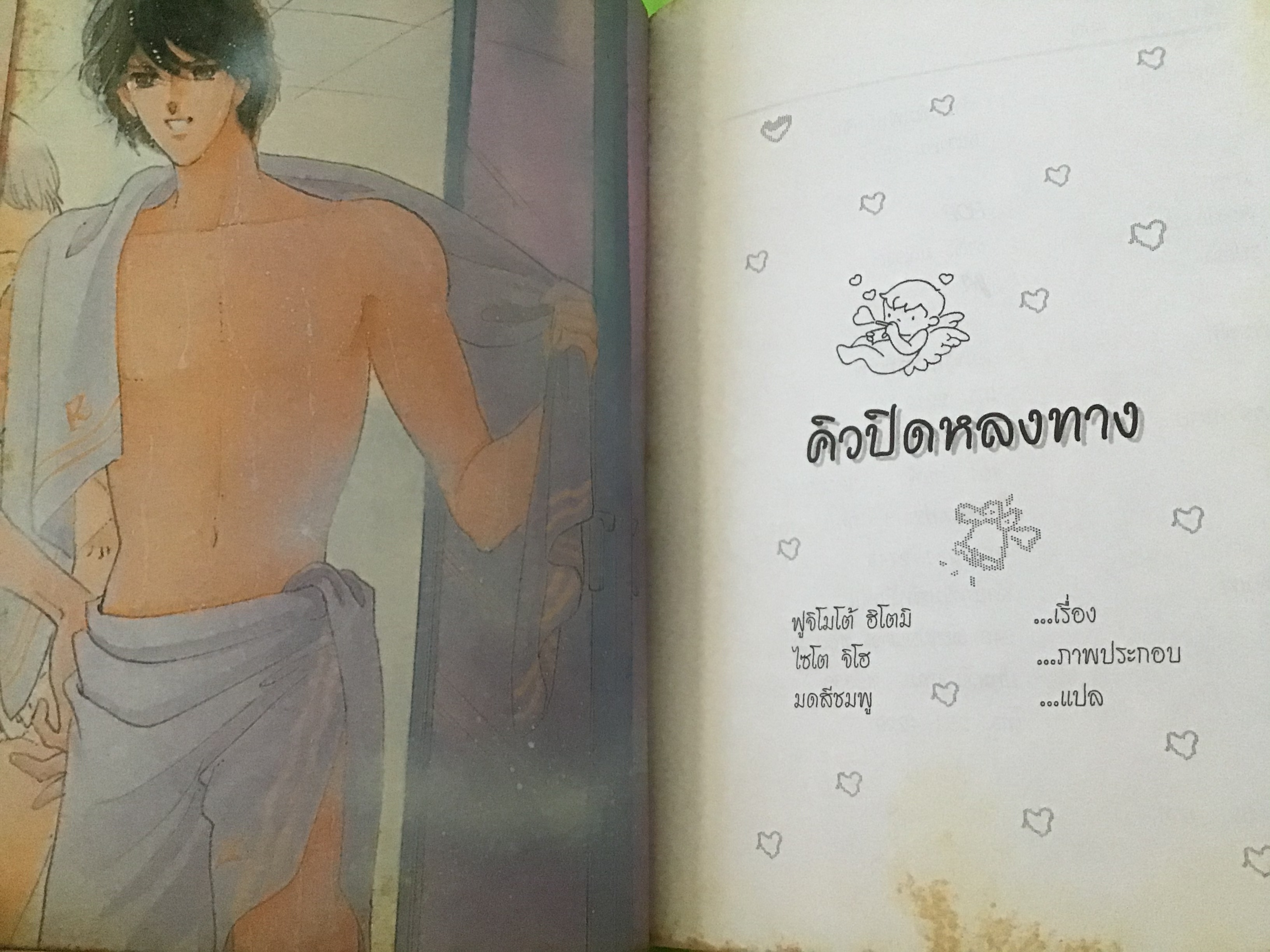 คิวปิดหลงทาง ราคา 25