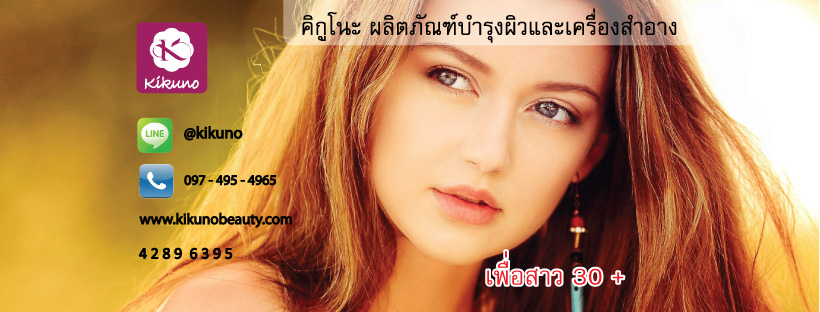 เครื่่องสำอาง Kikuno