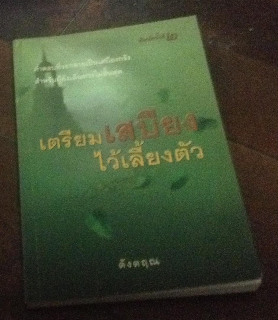 เตรียมเสบียงไว้เลี้ยงตัว ดังตฤณ ราคา 56
