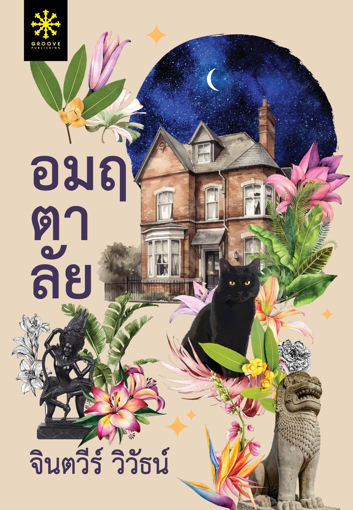 นิยายเรื่อง อมฤตาลัย : จินตวีร์ วิวัธน์(จินตนา ปิ่นเฉลียว) : สำนักพิมพ์ กรู๊ฟ พับลิชชิ่ง