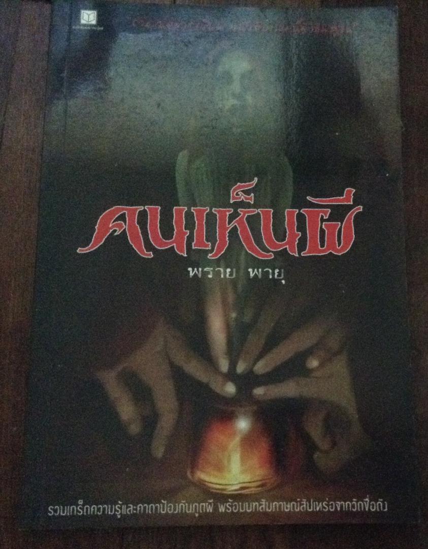 คนเห็นผี ราคา 42