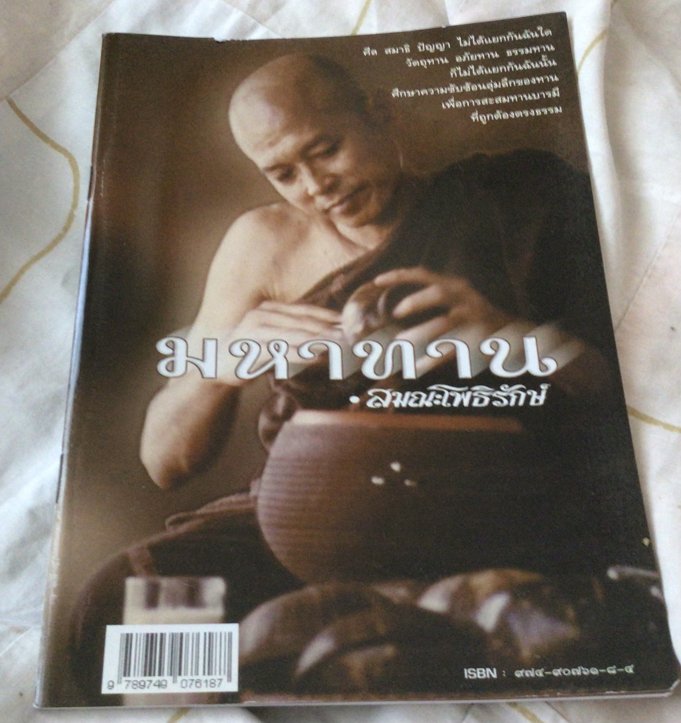 มหาทาน สมณะโพธิรักษ์ มือหนึ่ง ราคา 25