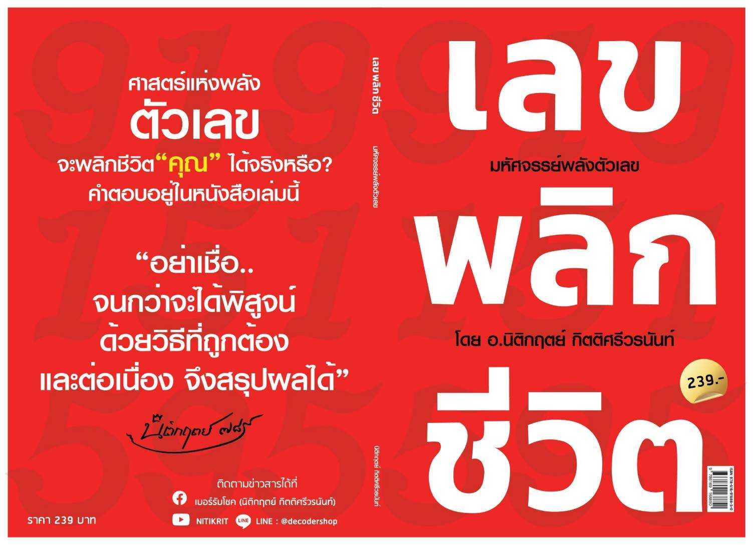หนังสือเรื่อง เลขพลิกชีวิต : นิติกฤตย์ กิตติศรีวรนันท์ : สำนักพิมพ์ Decoder