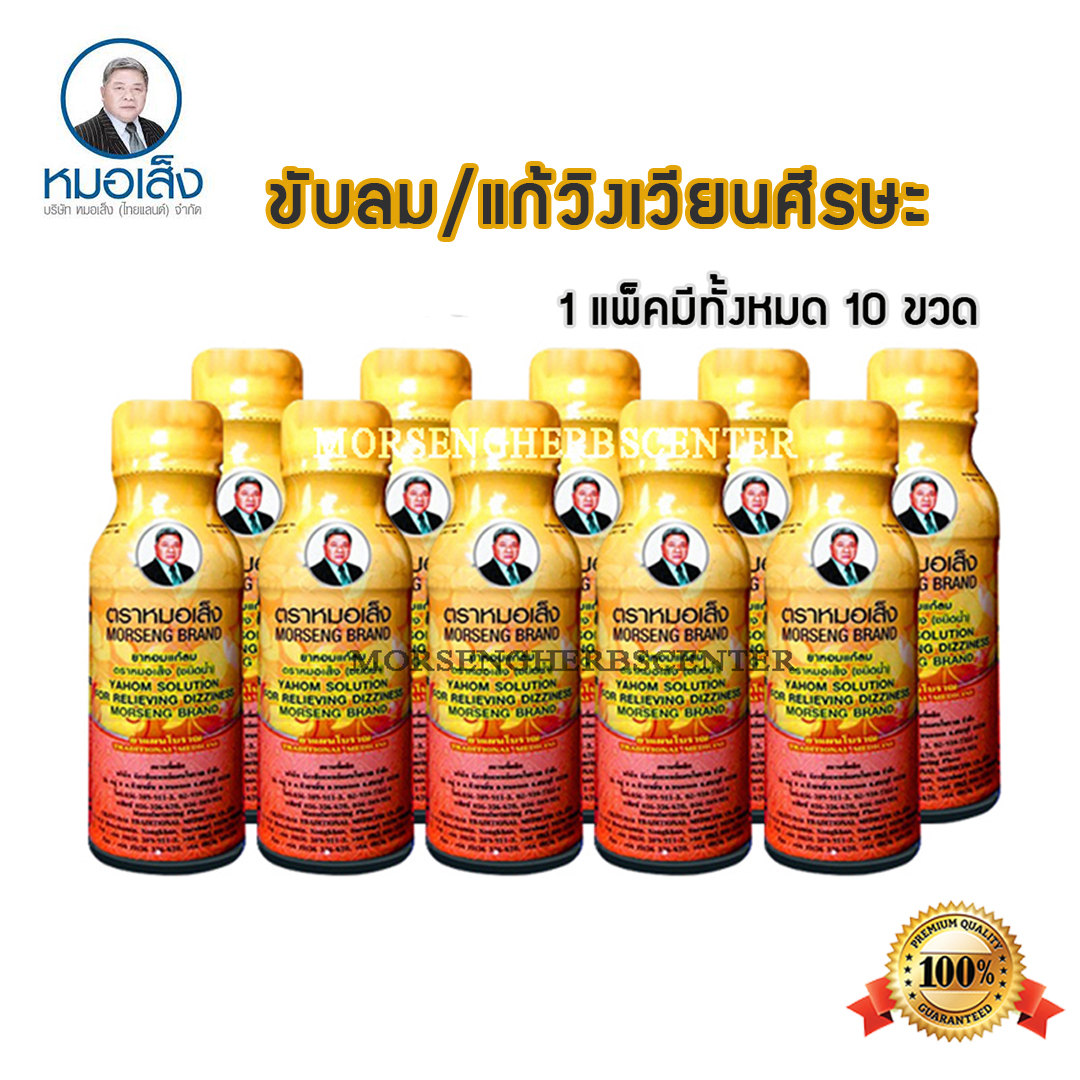 ยาหอมแก้ลม ตราหมอเส็ง (ขับลม,จุกเสียด) - ของแท้ 100%
