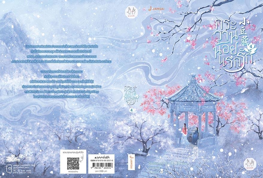 นิยาย เรื่องกระวานน้อยแรกรัก 4 (เล่มจบ) : ปู้จื่อซื่อเคอไช่ : สำนักพิมพ์ แจ่มใส