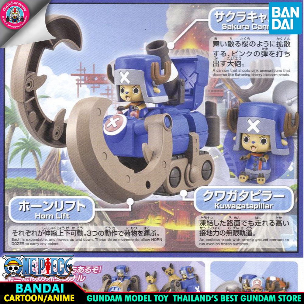BANDAI ANIME ONEPIECE CHOPPER ROBO SUPER 3 HORN DOZER โมเดล กันดั้ม กันพลา วันพีซ GundamModeltoy