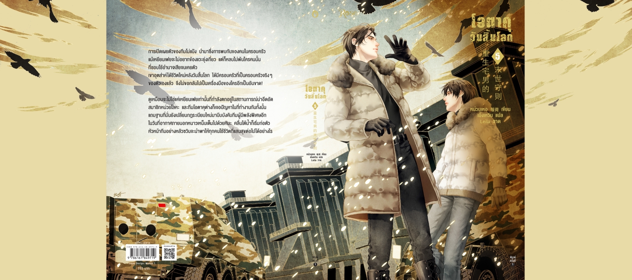 นิยาย Y เรื่อง โอตาคุวันสิ้นโลก เล่ม 5 : เหน่วนเหอ (Nuan He) : สำนักพิมพ์ Rose