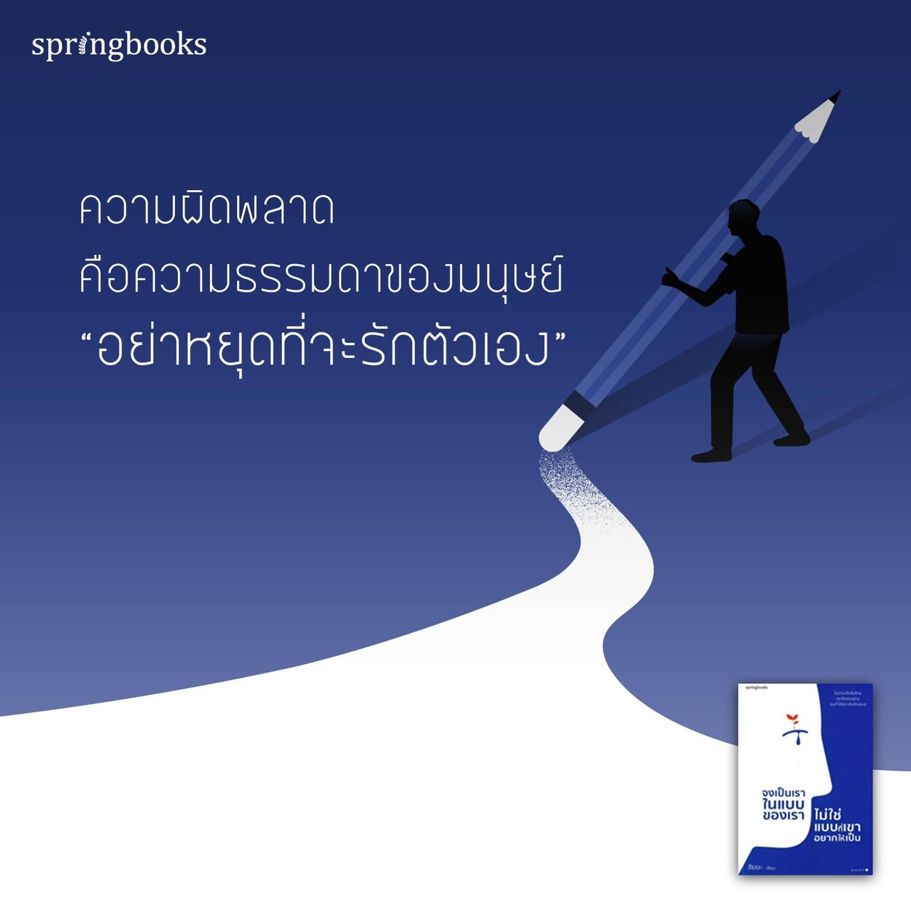 หนังสือเรื่อง จงเป็นเราในแบบของเรา ไม่ใช่แบบที่เขาอยากให้เป็น : ชัยยะ : สำนักพิมพ์ Springbooks