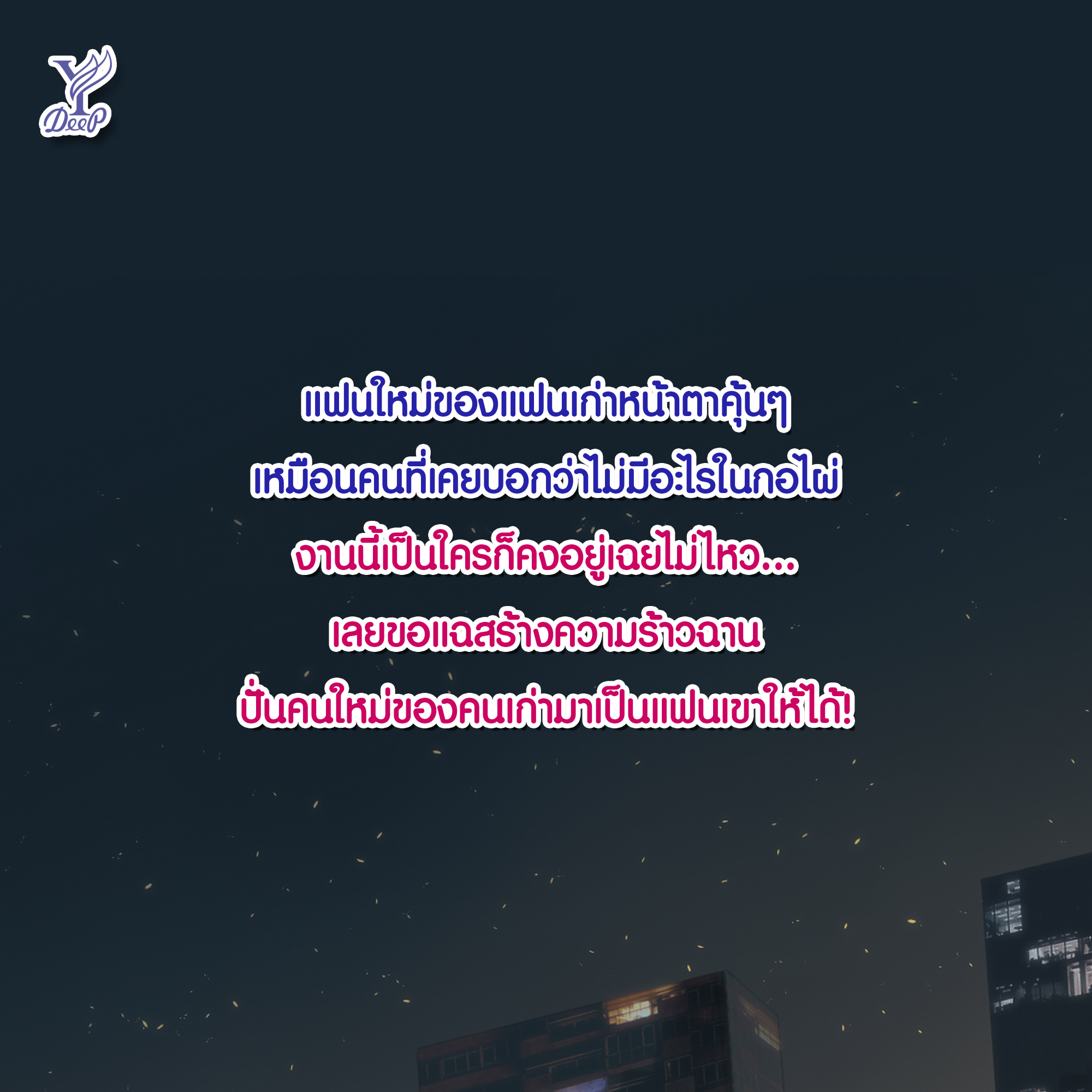 นิยาย Y เรื่อง ให้มันจบที่ห้องเรา : ++saisioo++ : สำนักพิมพ์ Deep