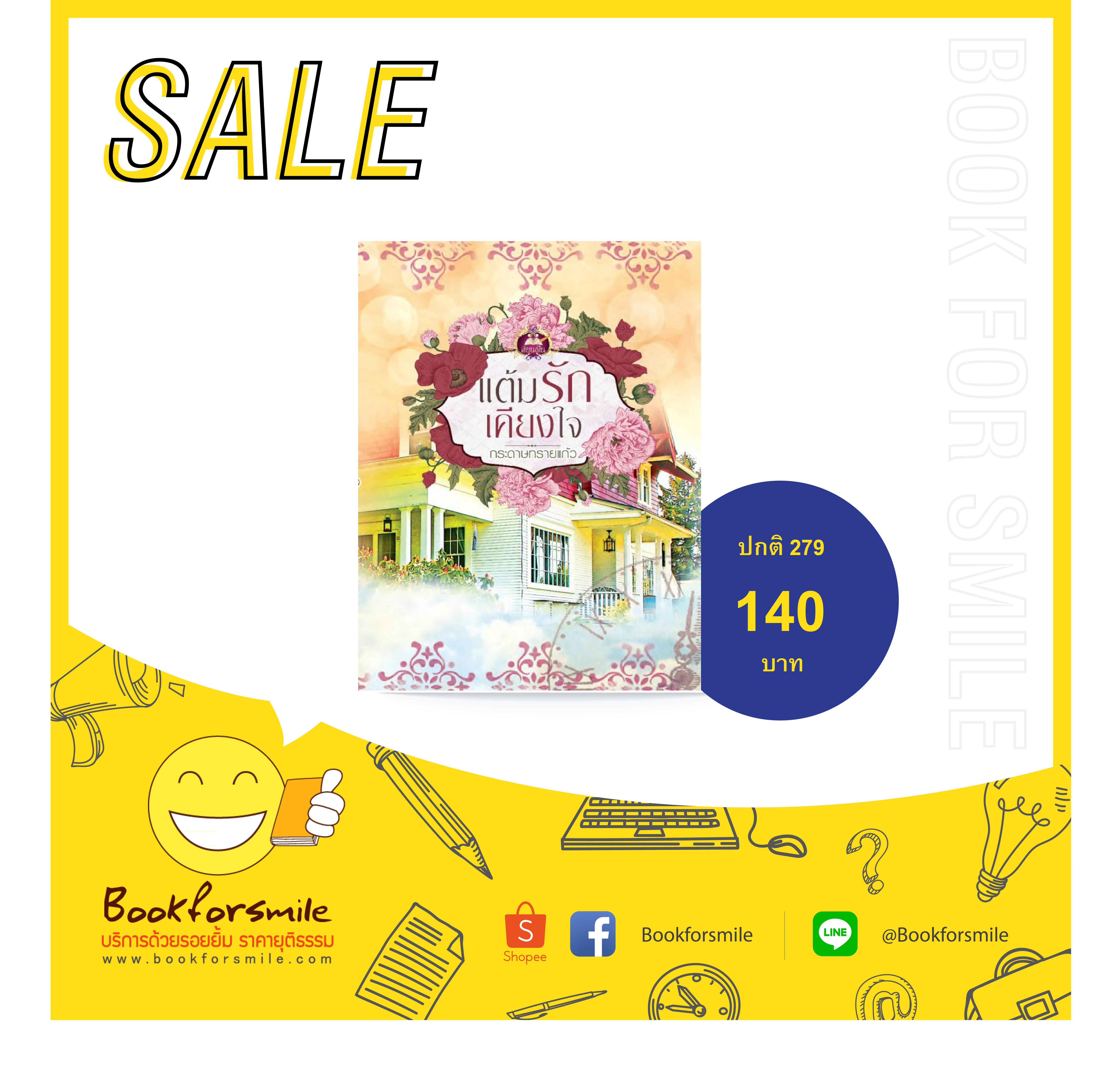 แต้มรักเคียงใจ : กระดาษทรายแก้ว : เขียนฝัน : ไลต์ ออฟ เลิฟ โดย Book for Smile