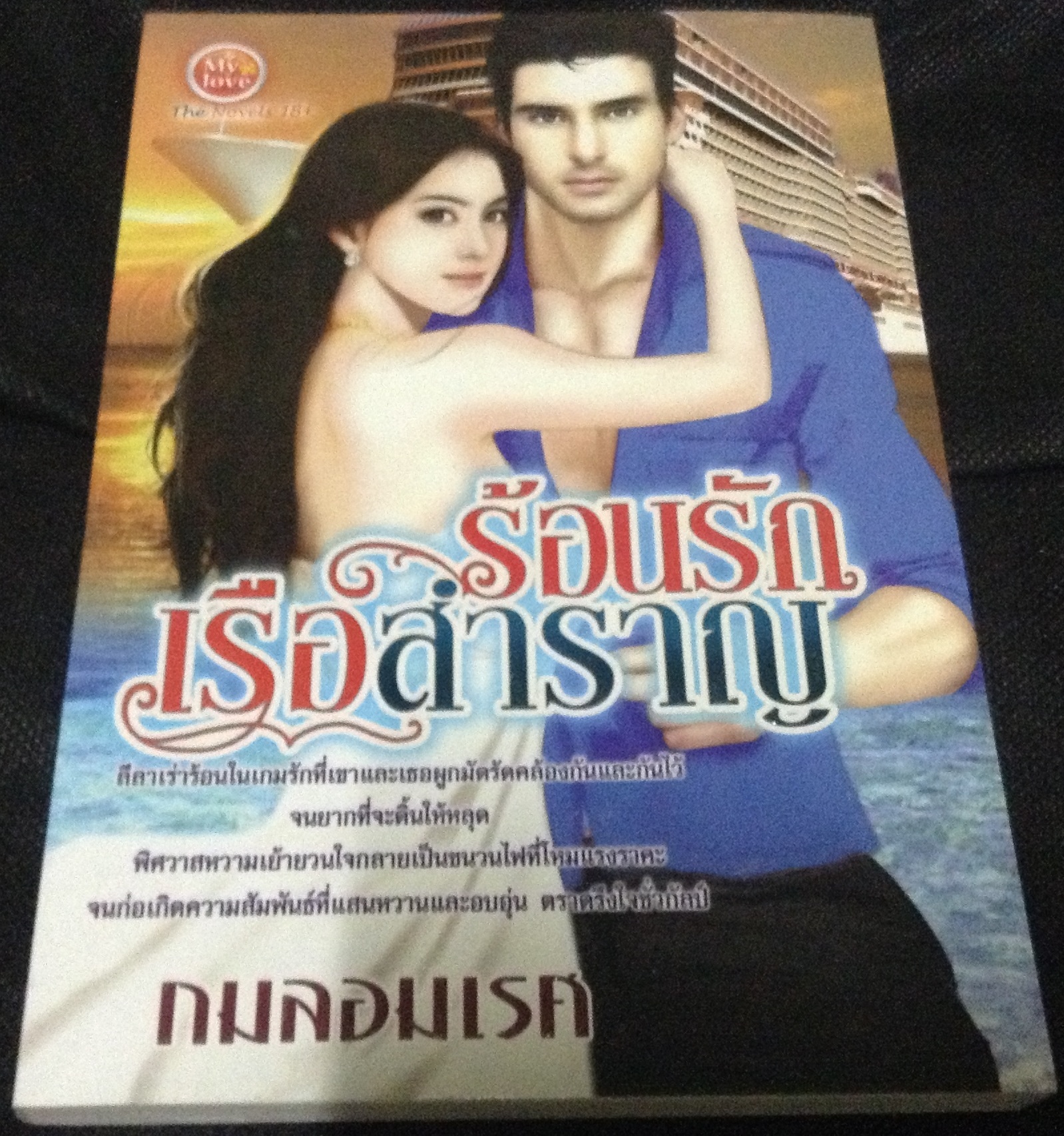 (สั่ง9จ่าย7) ร้อนรักเรือสำราญ กมลอมเรศ ราคา 80
