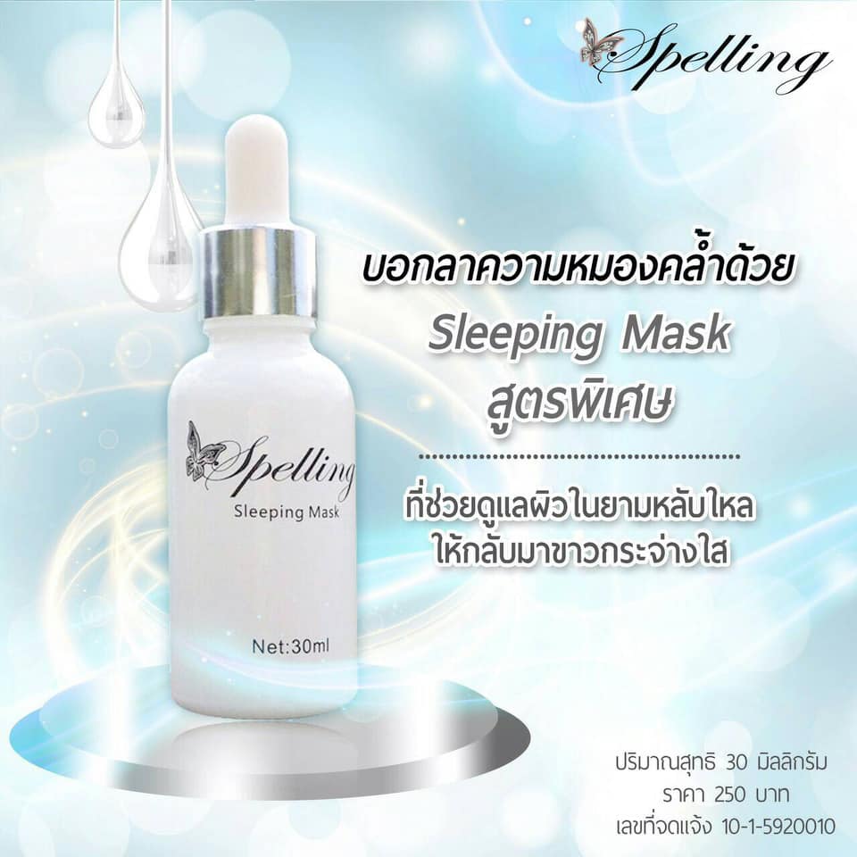 Sleeping Mask by Spelling บอกลาหน้าหมองคล้ำด้วย Sleepin Mask สูตรพิเศษ