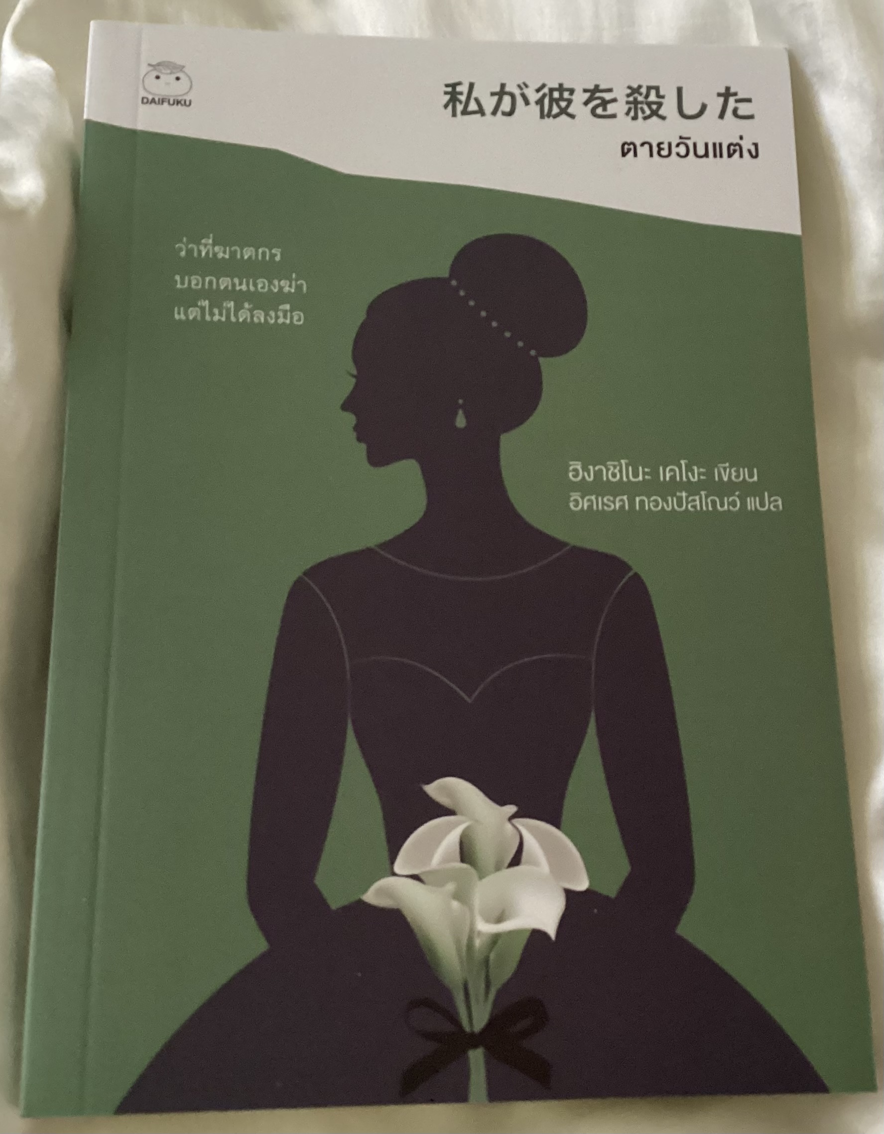 (สั่ง8จ่าย7) ตายวันแต่ง ฮิงาชิโนะ เคโงะ ราคา 230