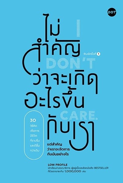 หนังสือเรื่อง ไม่สำคัญว่าจะเกิดอะไรขึ้นกับเรา (I Don’t Care) : Low Profile : สำนักพิมพ์ DOT
