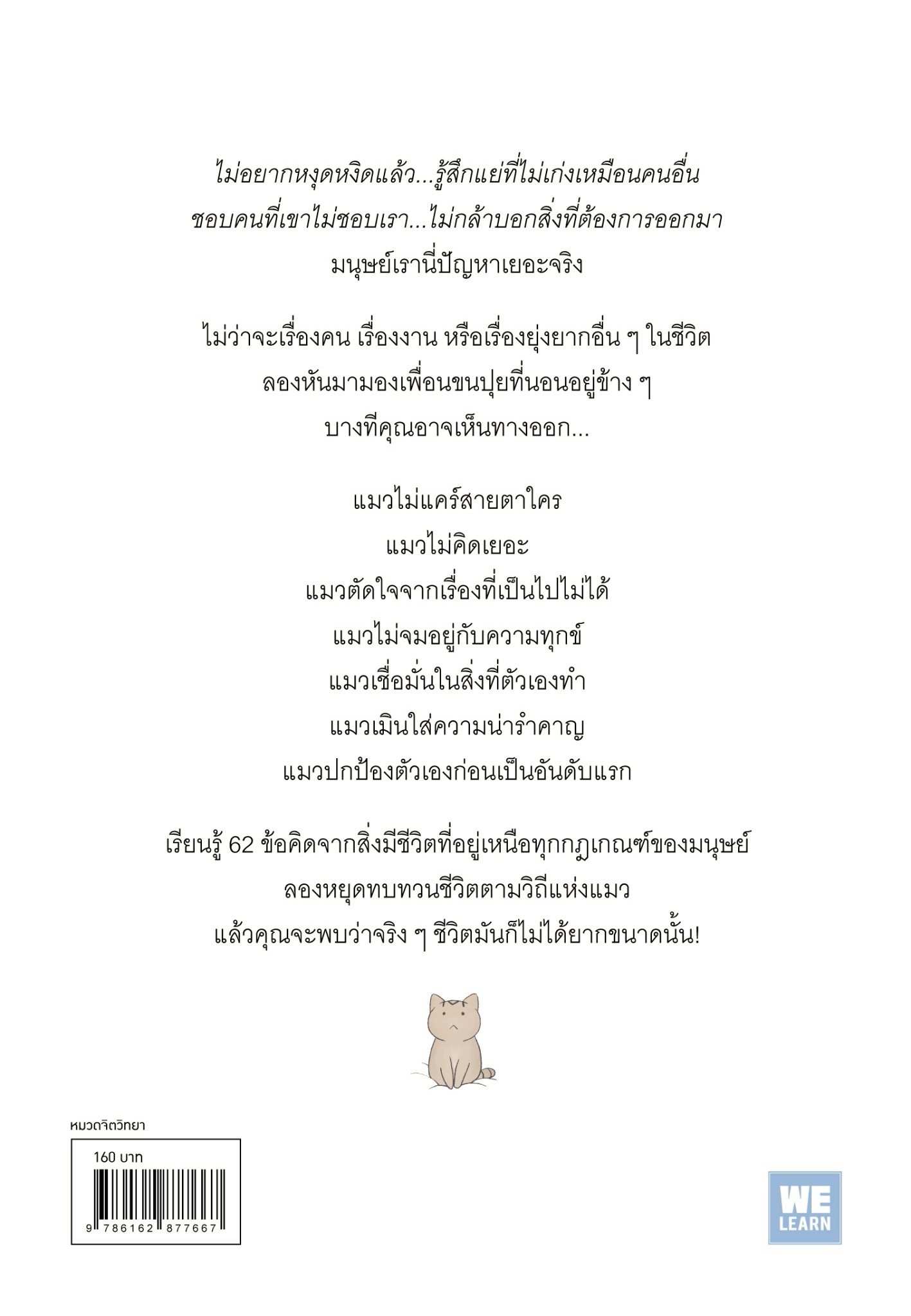 หนังสือเรื่อง แมวเป็นที่พึ่งแห่งคน:JAM:สำนักพิมพ์ วีเลิร์น (WeLearn)