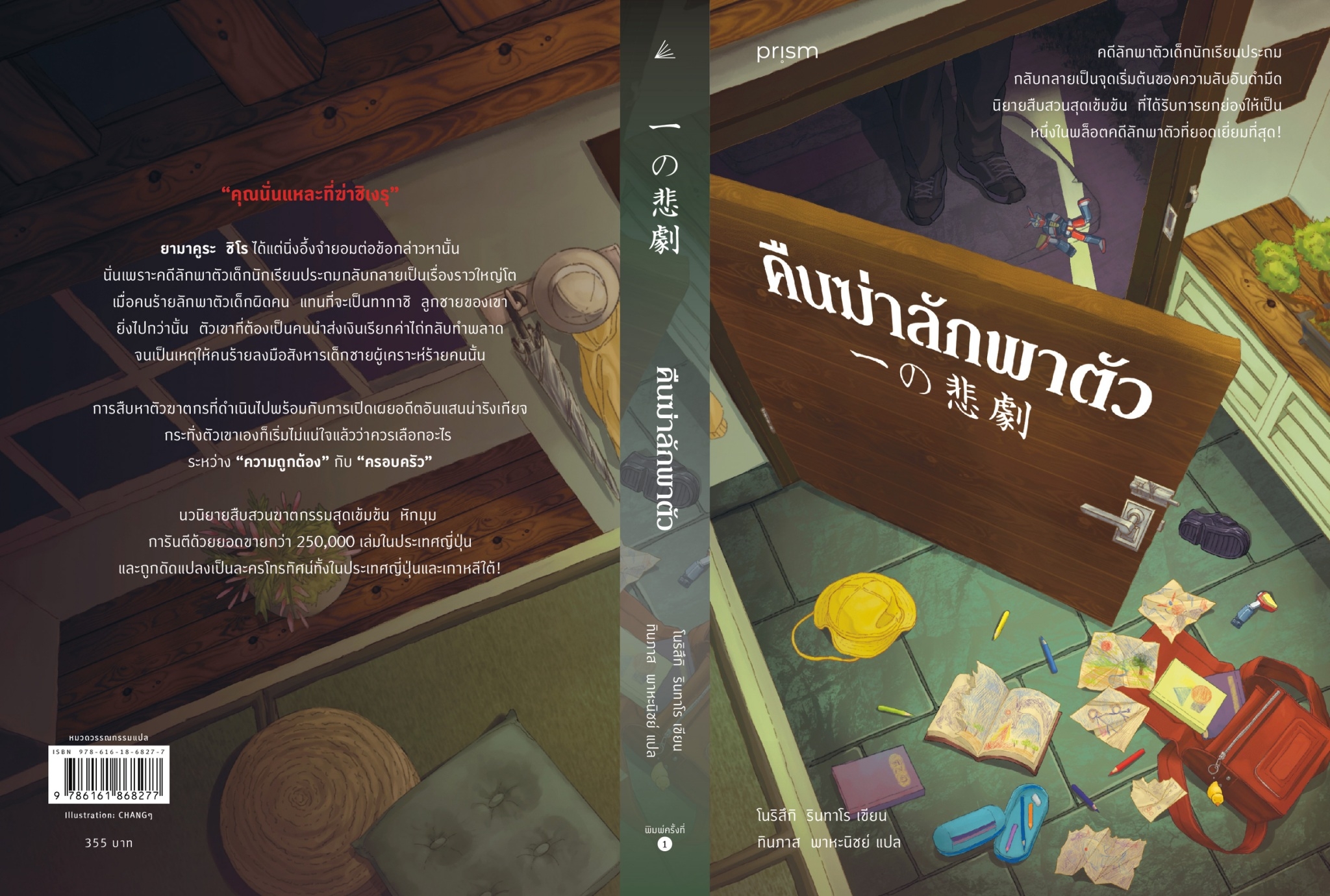 หนังสือเรื่อง คืนฆ่าลักพาตัว : โนริสึกิ รินทาโร : สำนักพิมพ์ prism publishing