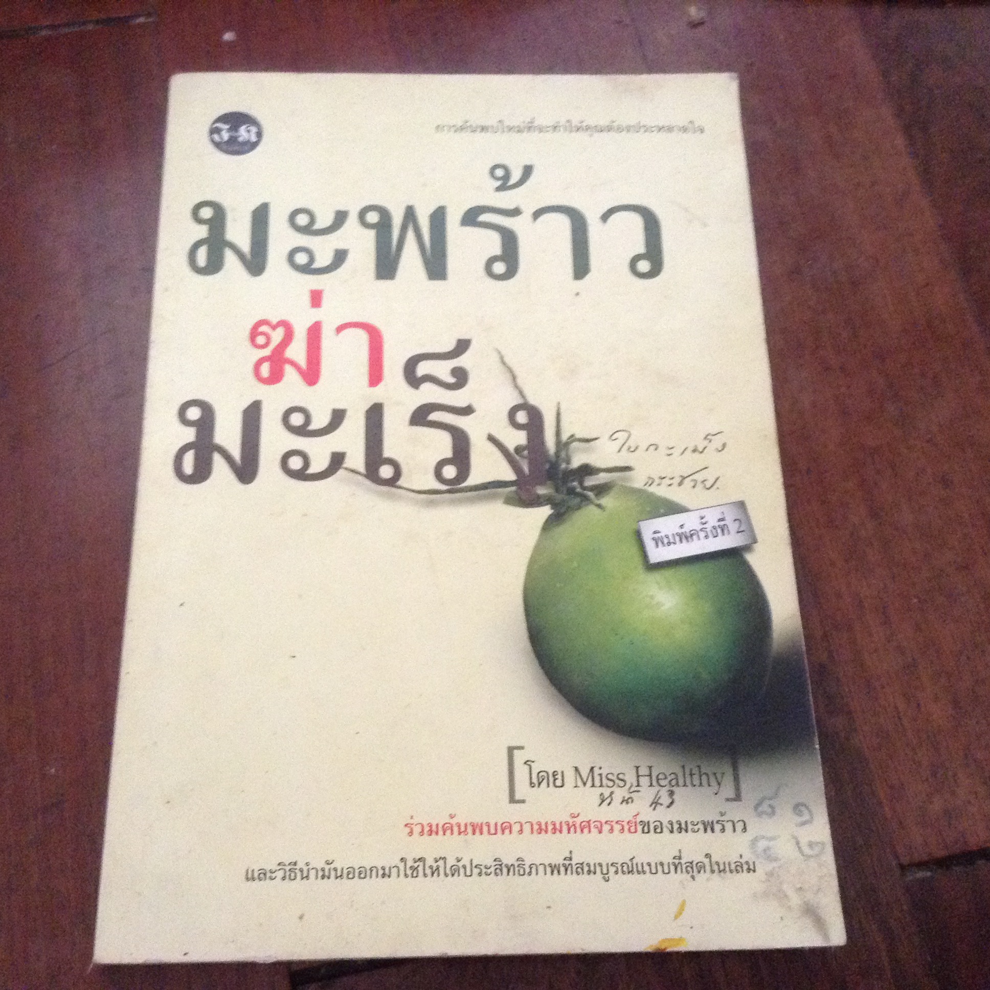 มะพร้าวฆ่ามะเร็ง ราคา 65