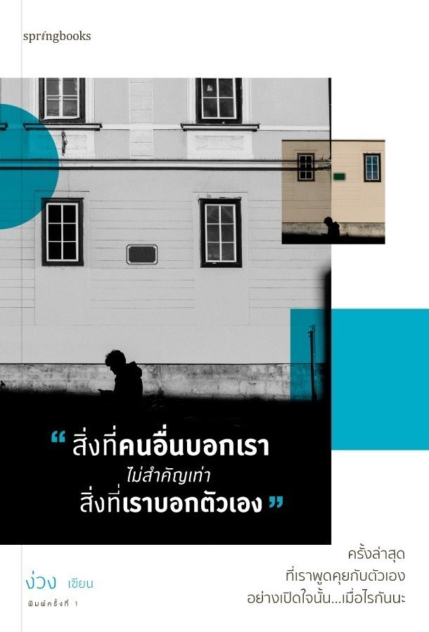 หนังสือเรื่อง สิ่งที่คนอื่นบอกเราไม่สำคัญเท่าสิ่งที่เราบอกตัวเอง : ง่วง : สำนักพิมพ์ Springbooks