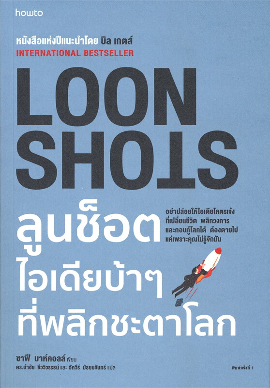 หนังสือเรื่อง LOON SHOTS ลูนช็อตไอเดียบ้าๆ ที่พลิกชะตาโลก : ซาฟี บาห์คอลล์ (Safi Bahcall) : สำนักพิมพ์ อมรินทร์ How to