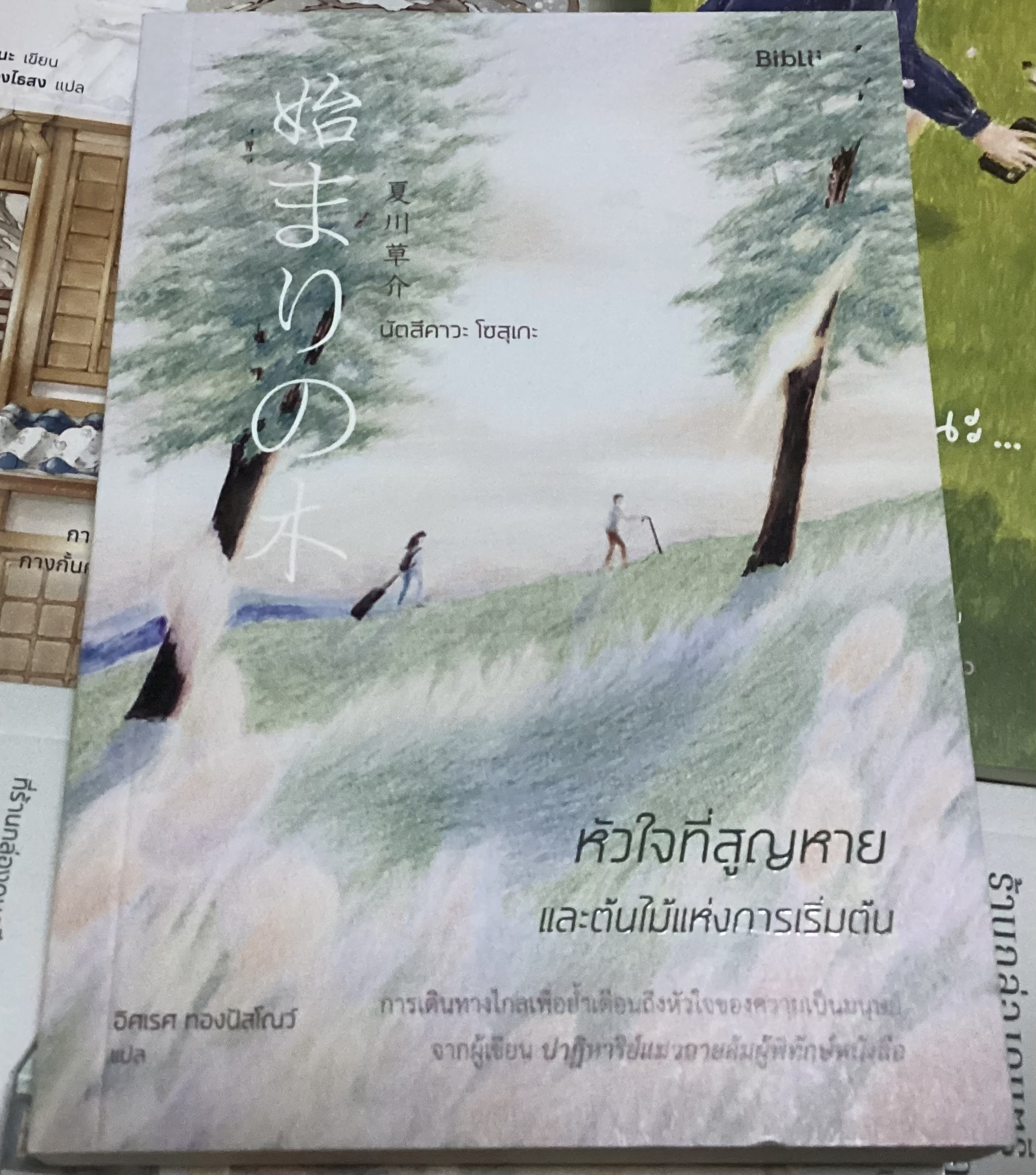 (สั่ง9จ่าย7) หัวใจที่สูญหายและต้นไม้ใหม่แห่งการเริ่มต้น นัตสึคาวะ โซสุเกะ ราคา 224