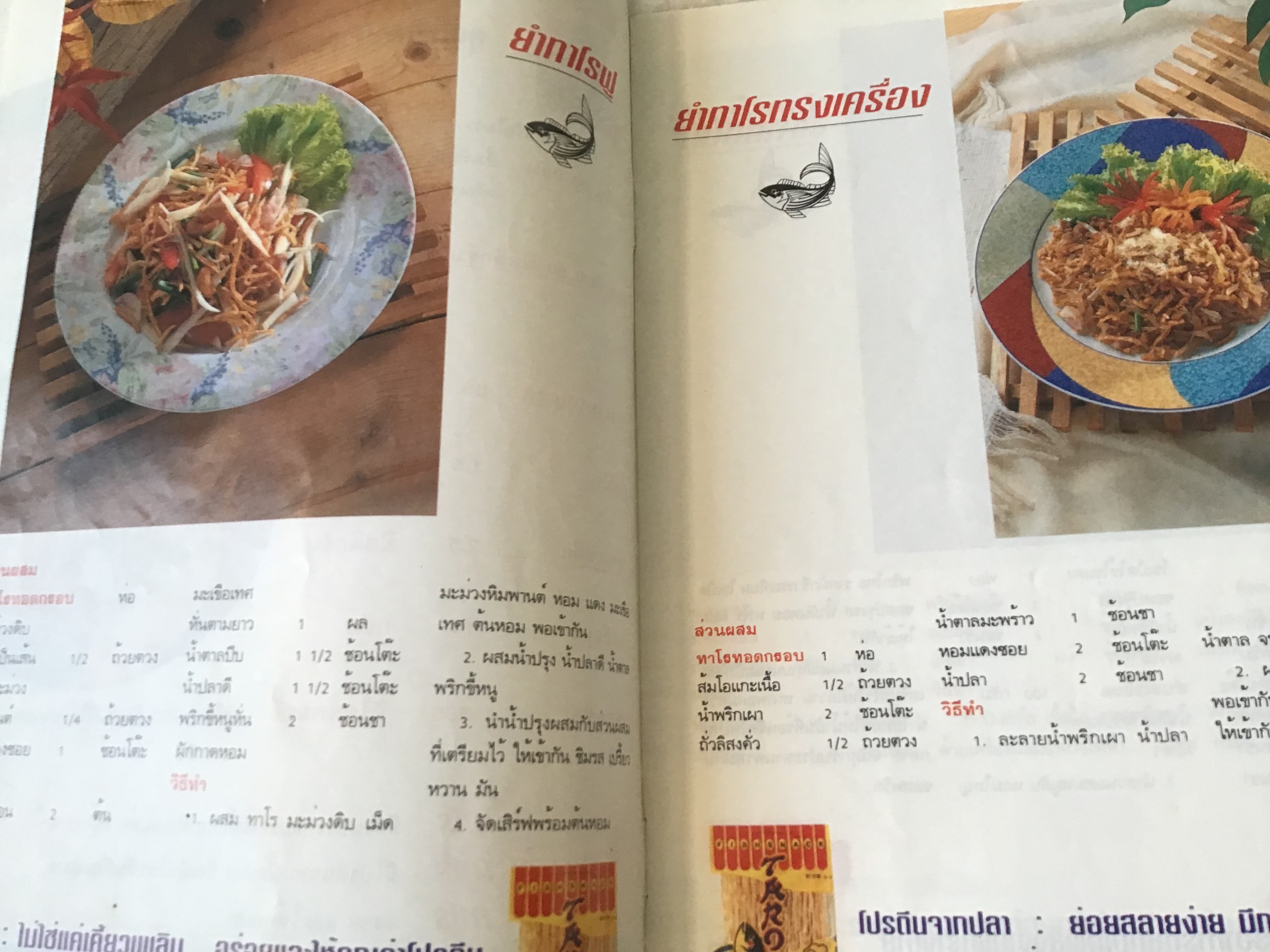 อร่อยง่ายๆ สไตล์ทาโร (ปลาสวรรค์ทาโร่) อ.จริยา เดชกุญชร ราคา 50