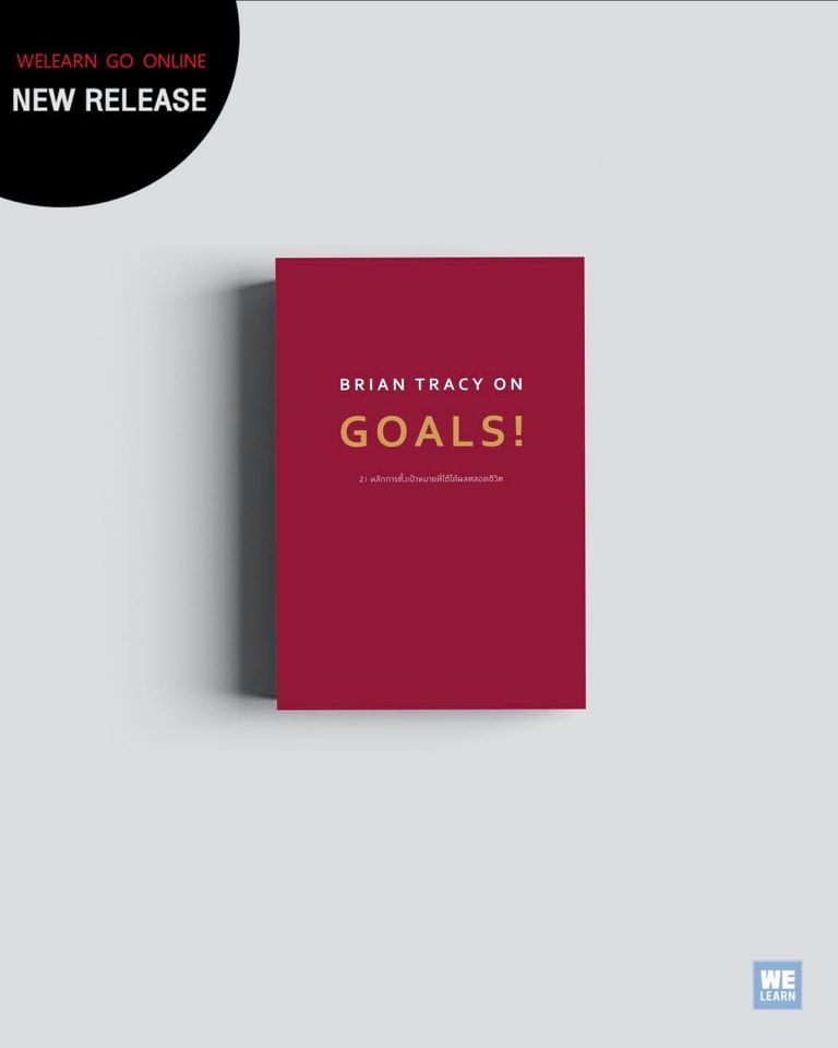 หนังสือเรื่อง BRIAN TRACY ON GOALS! 21 หลักการตั้งเป้าหมายที่ใช้ได้ผลตลอดชีวิต : Brian Tracy (ไบรอัน เทรซี่) : สำนักพิมพ์ วีเลิร์น (WeLearn)