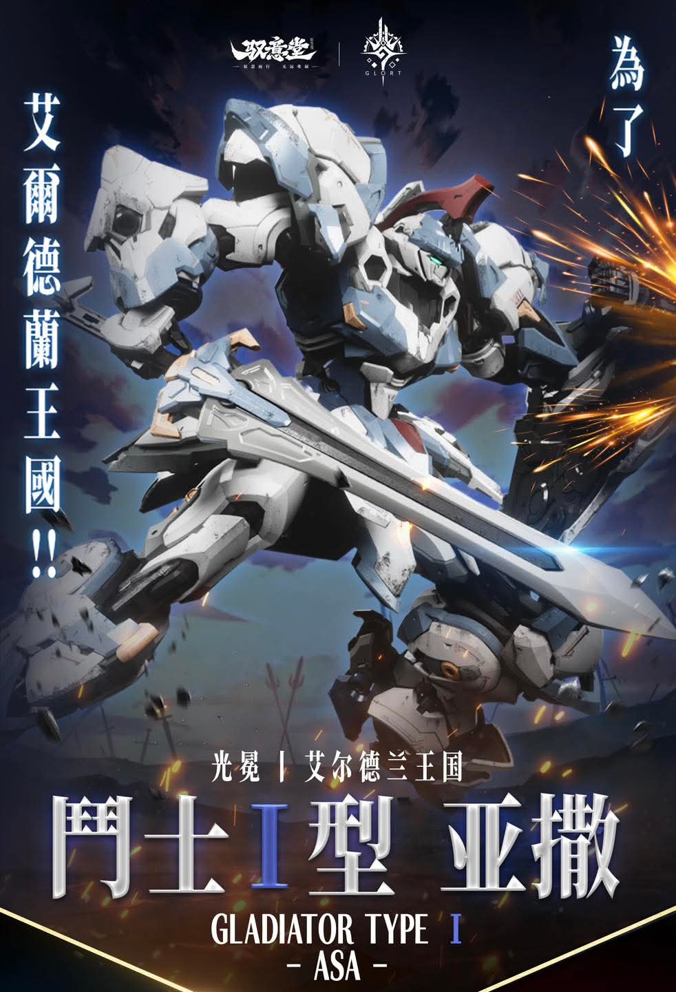 พรีออเดอร์ 1/100 GLADIATOR Type I Alderland โครงในเหล็ก ค่าย GS-Toys สินค้ามากลางปี 2026 Made in China