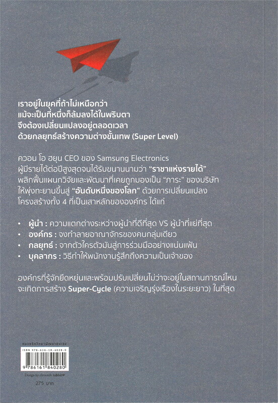 หนังสือเรื่อง SUPER LEVEL กลยุทธ์สร้างความต่างขั้นเทพ : ควอน โอ ฮยุน : สำนักพิมพ์ อมรินทร์ How to