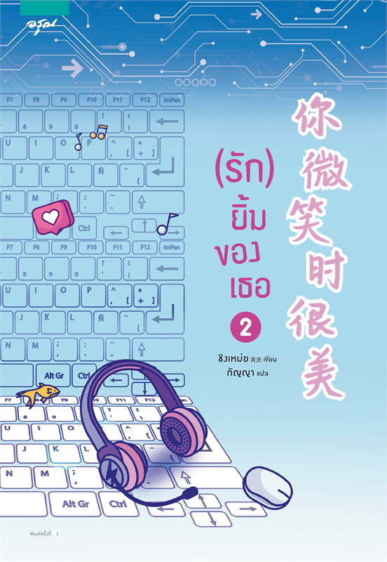 นิยายจีน เรื่อง (รัก) ยิ้มของเธอ เล่ม 2 : ชิงเหม่ย : อรุณ