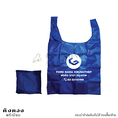 กระเป๋าผ้าร่มพับเก็บได้ สต๊อก FORD