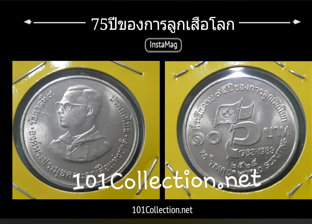 10บาทที่ระลึก 75 ปี ลูกเสือโลก ตัวติด