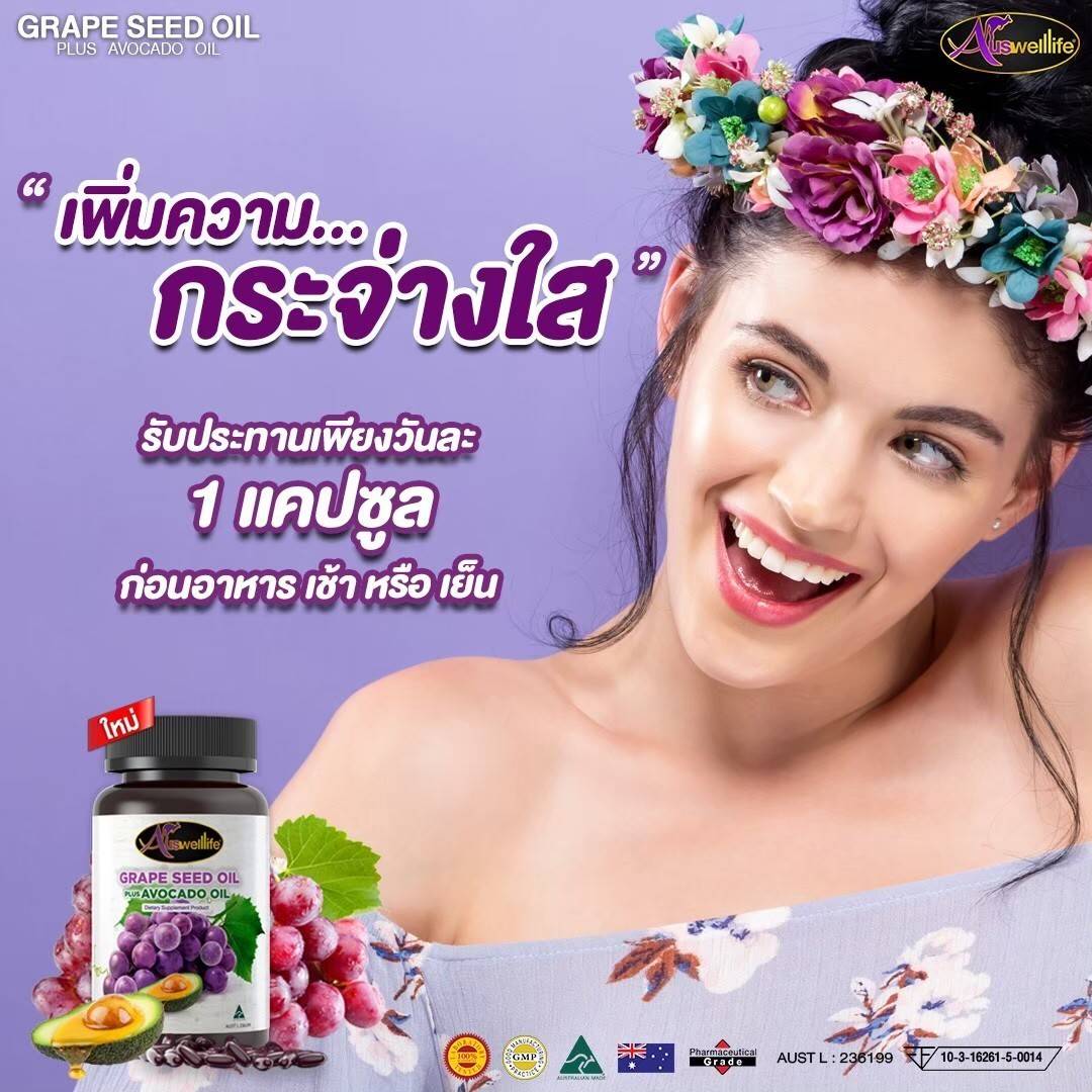 สารสกัดเมล็ดองุ่น+อโวกาโด ผิวใส อ่อนเยาว์ ทนแสง สุขภาพดี